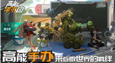 高能手办团截图2