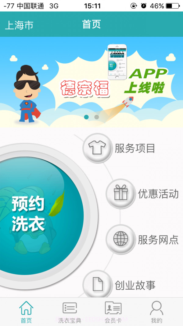 德奈福洗衣截图1 德奈福洗衣截图1