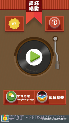 疯狂猜歌截图1