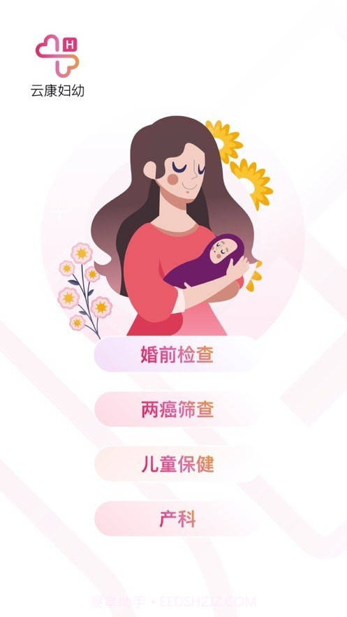 云康妇幼截图1 云康妇幼截图1