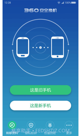 360安全换机截图1