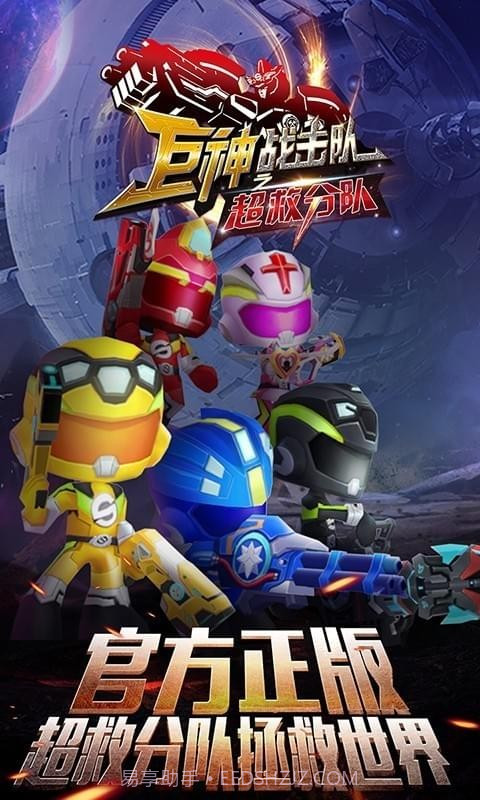 巨神战击队之超救分队截图1 巨神战击队之超救分队截图1