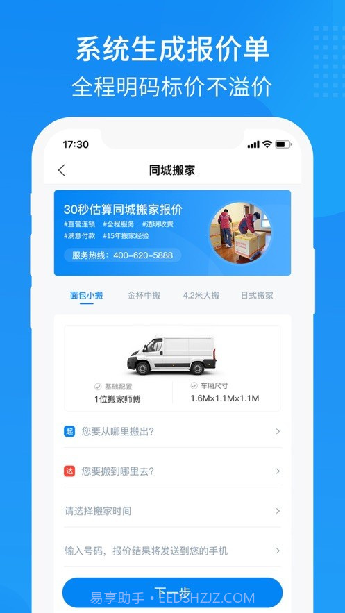 易妥妥搬家截图2 易妥妥搬家截图2