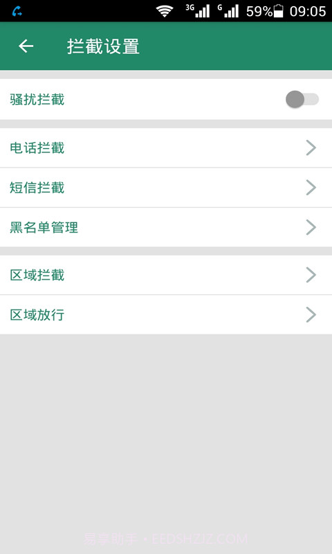 拦截骚扰电话截图1