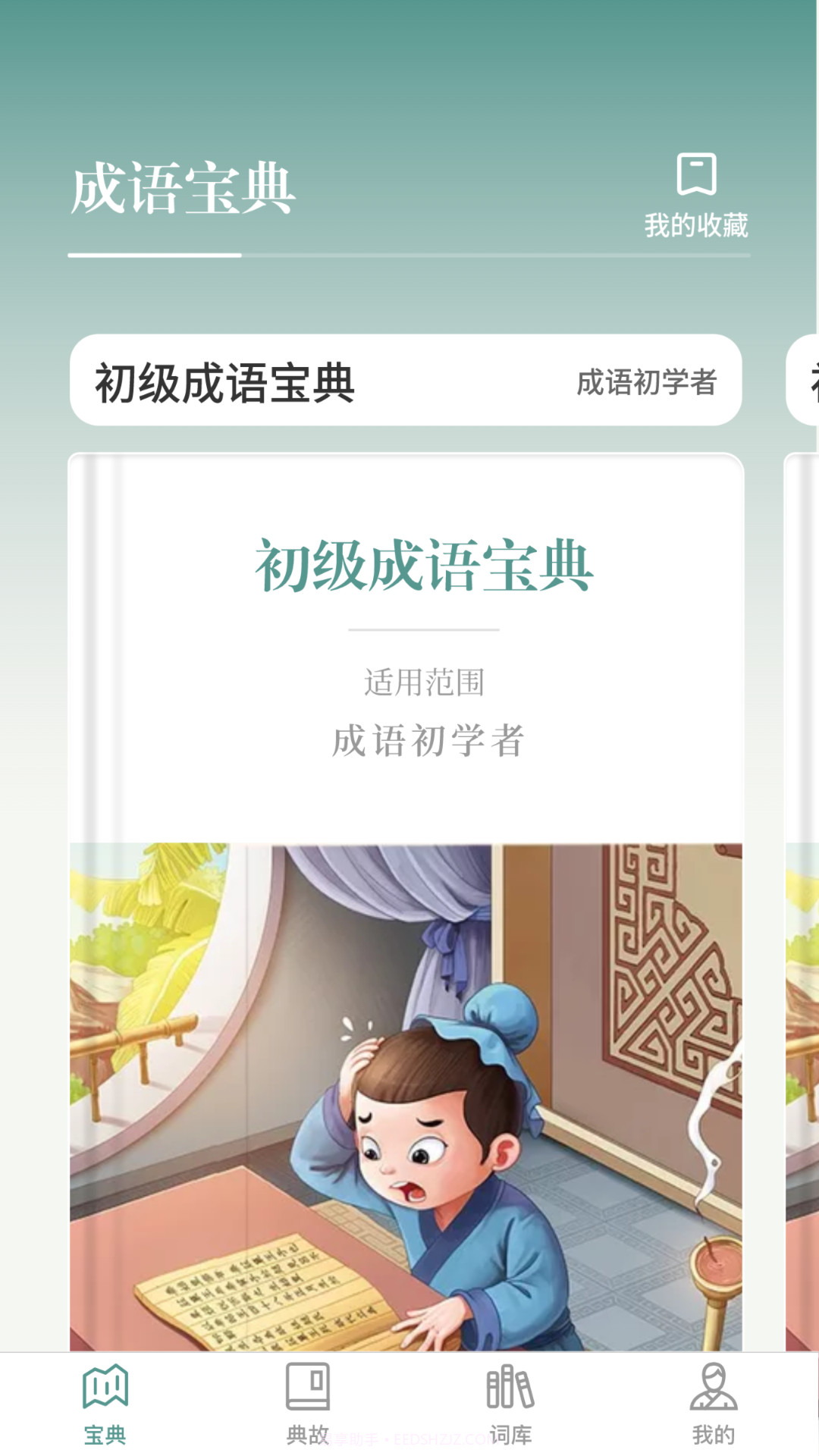 微著成语进宝截图1