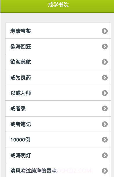戒学书院手机版客户端截图1 戒学书院手机版客户端截图1