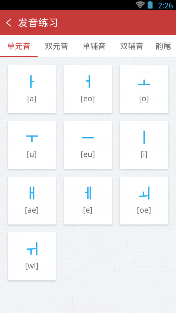 韩语发音单词会话截图5 韩语发音单词会话截图5