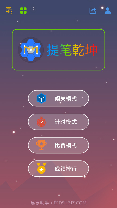提笔乾坤截图1