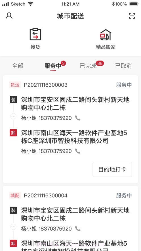 顺丰城市配送截图1 顺丰城市配送截图1