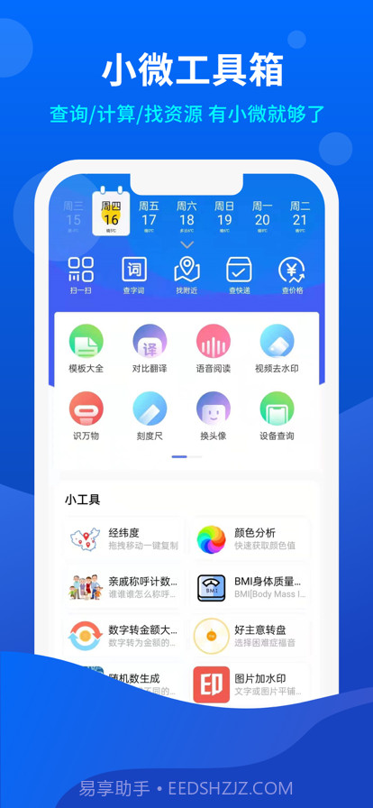 小微工具箱截图1 小微工具箱截图1