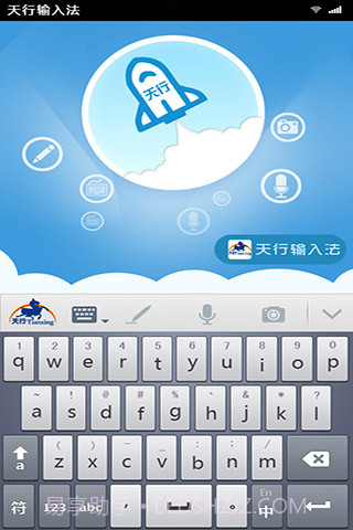 天行输入法截图2