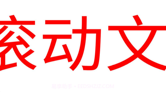 LED滚动字幕截图2 LED滚动字幕截图2