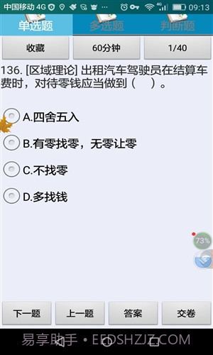 衡阳市出租车区域考试科目截图3 衡阳市出租车区域考试科目截图3