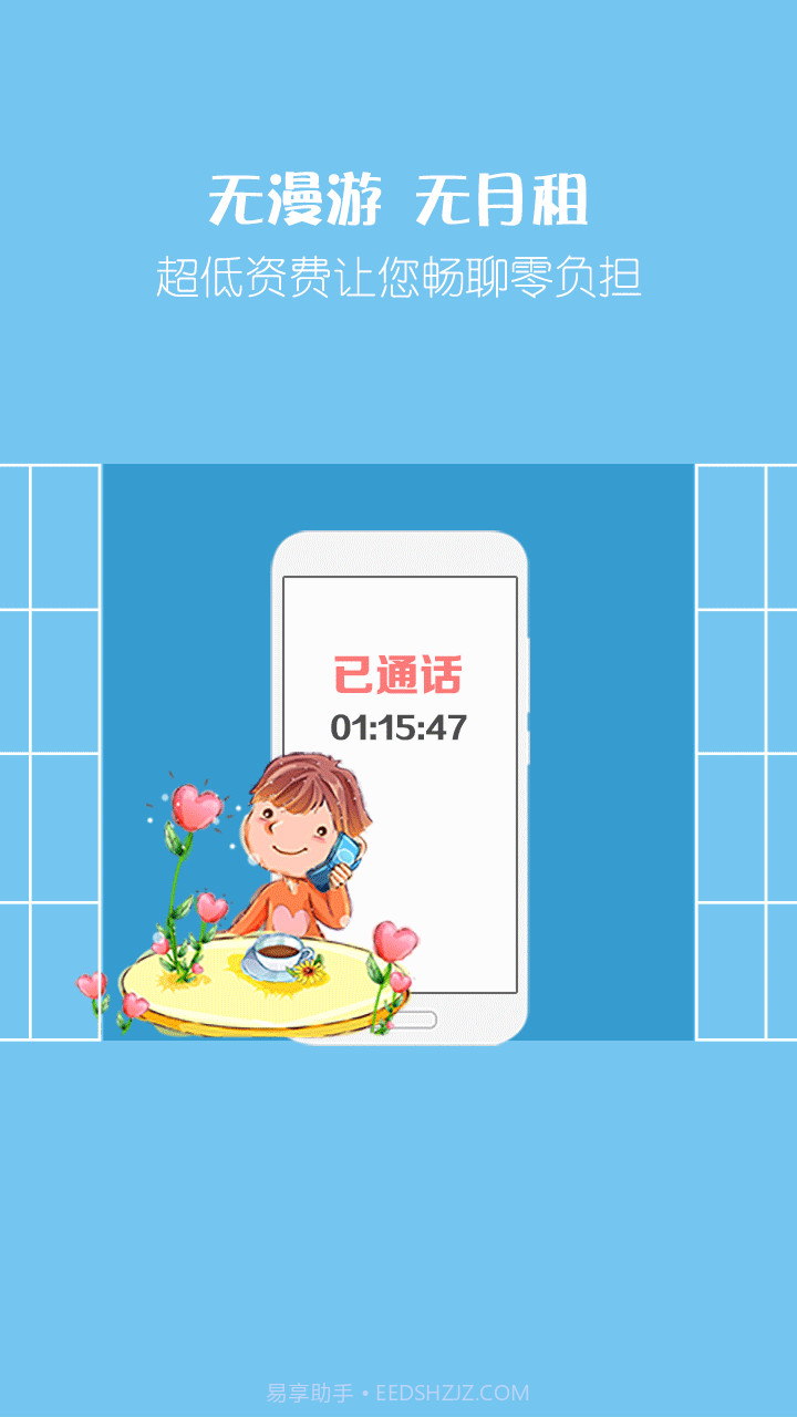 爱通话省钱电话(网络电话工具)安卓最新版截图2