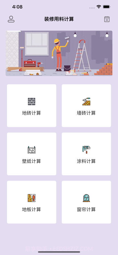 装修材料计算截图1