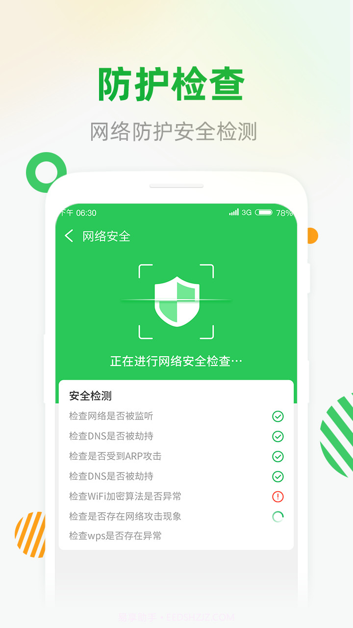WiFi安全连截图2 WiFi安全连截图2