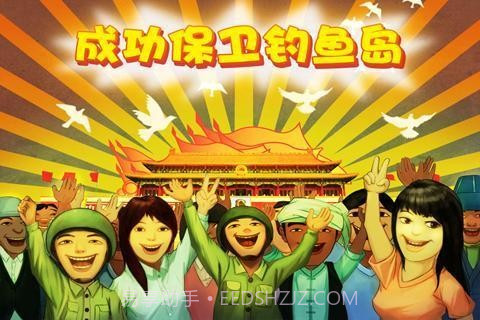 保卫钓鱼岛截图4 保卫钓鱼岛截图4