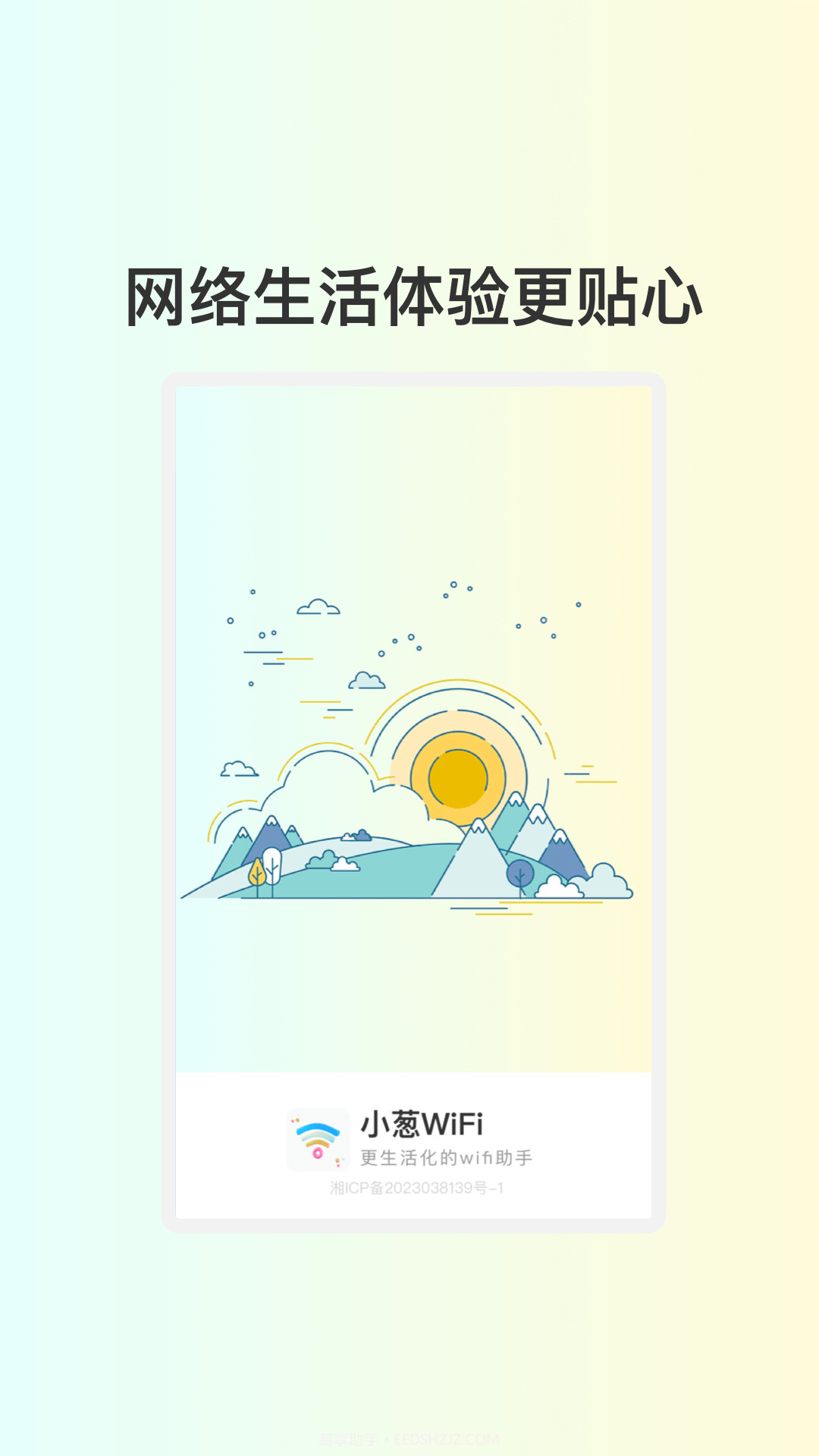 小葱WiFi截图2