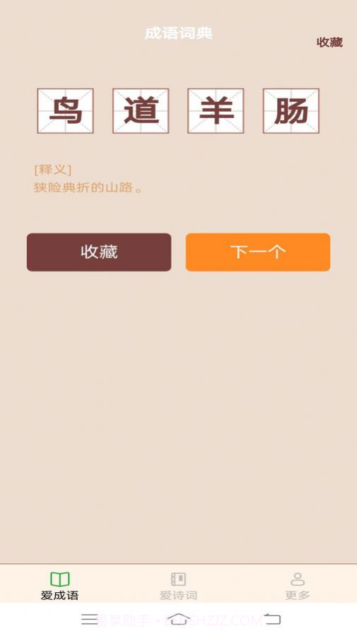 欢欢爱成语截图2 欢欢爱成语截图2