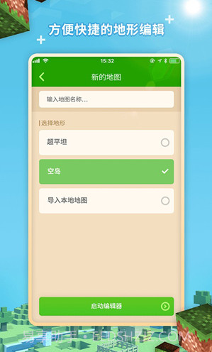 我的世界地图编辑器V1.1.7 安卓手机版截图5