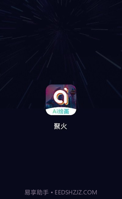 聚火ai绘画截图3 聚火ai绘画截图3