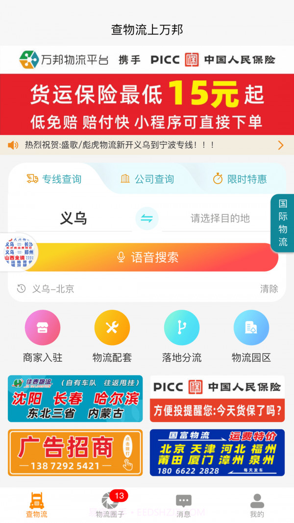 万邦物流平台截图1 万邦物流平台截图1