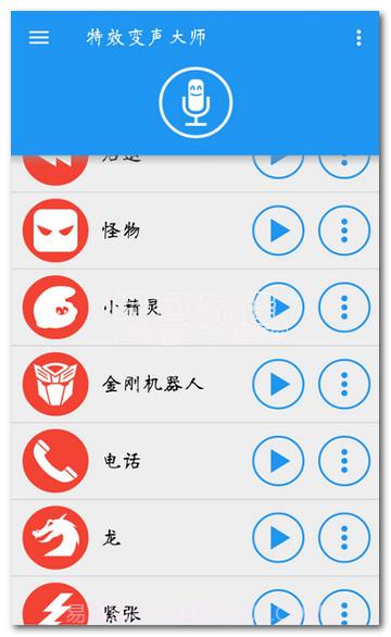 特效变声大师(趣味变声器)中文版截图1