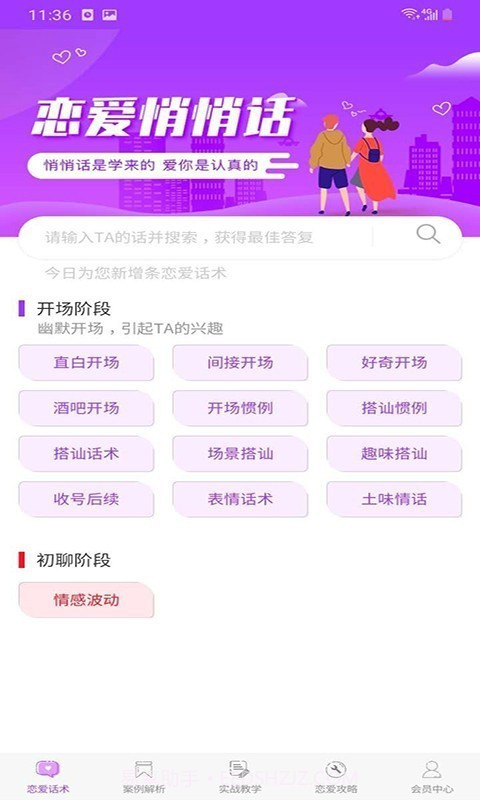 恋爱话术大全截图1 恋爱话术大全截图1