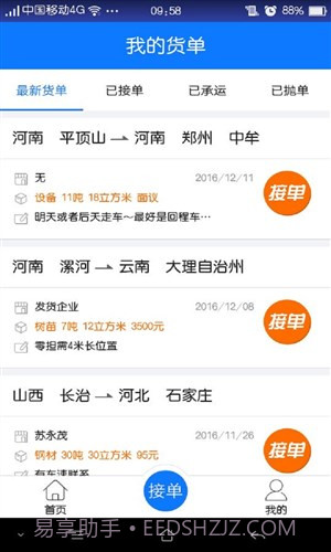 物通网配货车主版截图1