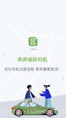 奔奔城际司机截图1