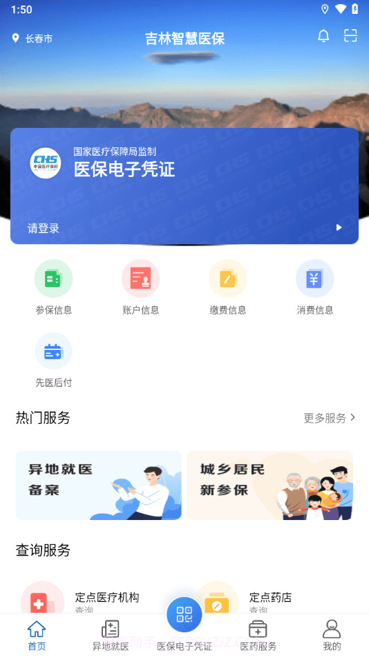 吉林智慧医保截图3