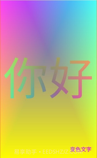 变色文字截图1