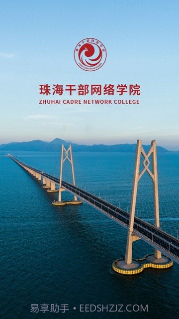 珠海干部网络学院截图2