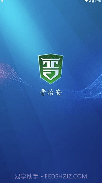 晋治安社会版截图2