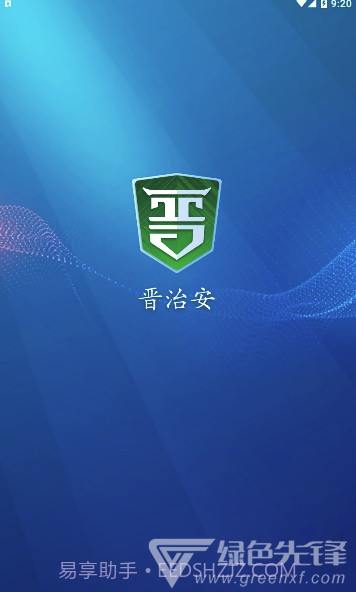 晋治安app(山西晋治安)V1.0.15 最新版截图1