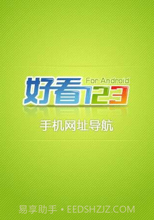 好看123手机网址导航截图1