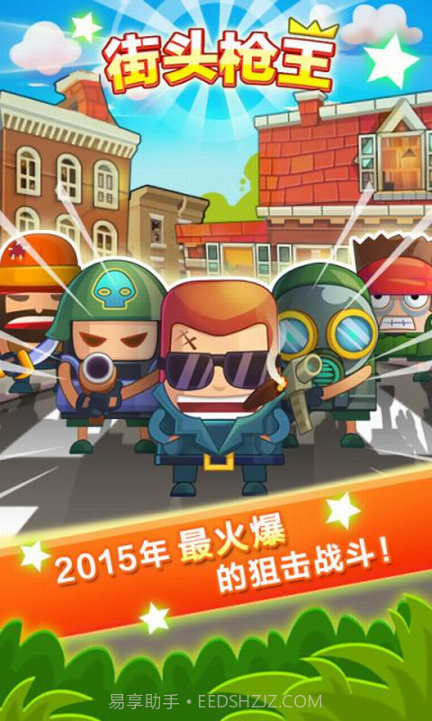 街头枪王截图1 街头枪王截图1