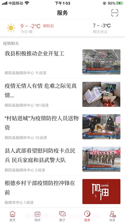 掌上朝阳县截图3