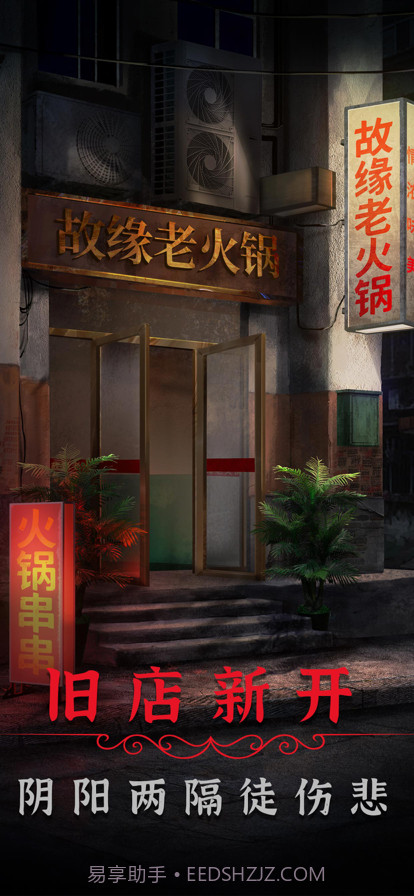 阴阳锅2同心劫截图1