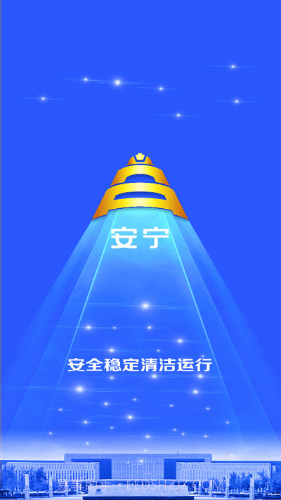 宁煤安宁系统截图4 宁煤安宁系统截图4