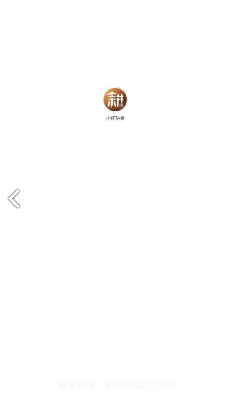 小蜂耕者截图3 小蜂耕者截图3