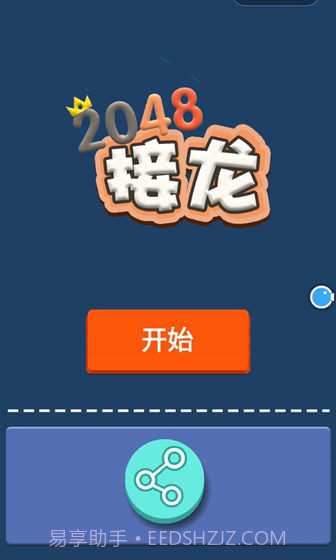 接龙2048截图4