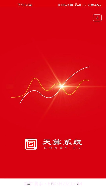 天算系统截图4 天算系统截图4