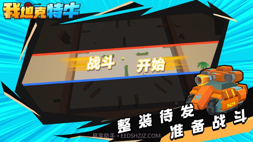 我坦克特牛截图4 我坦克特牛截图4