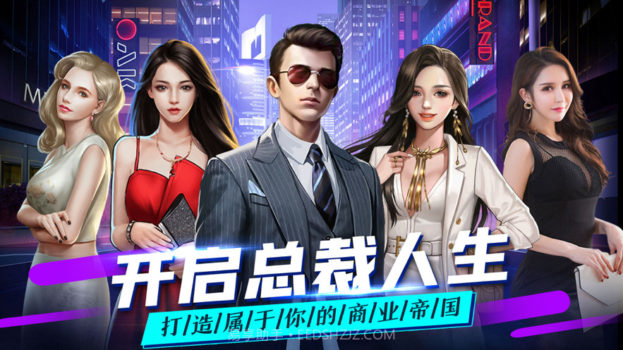 总裁人生单机模拟经营截图1 总裁人生单机模拟经营截图1