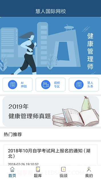 慧人国际网校(慧人国际教育)V1.0.1 截图2