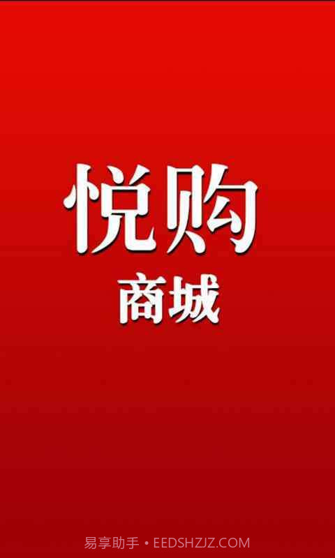 悦购商城截图1 悦购商城截图1