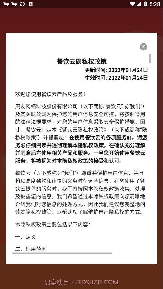 用友餐饮云截图2