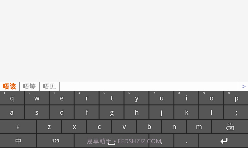 速打粤语手机输入法截图1