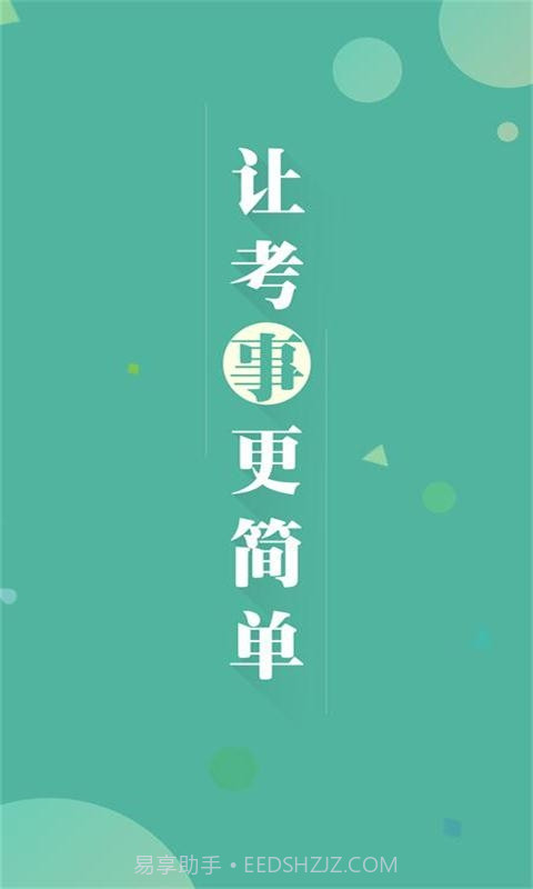 福建事考帮截图4